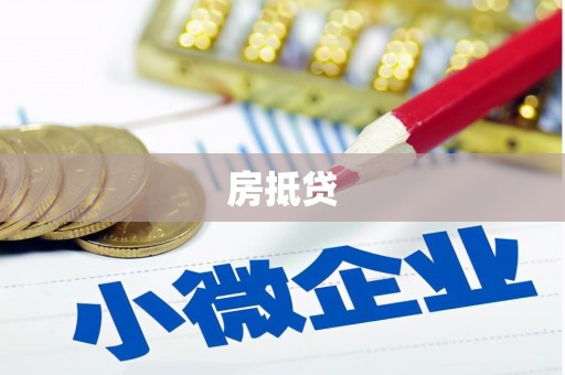 长乐房抵贷