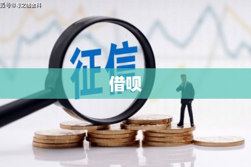 长乐借呗