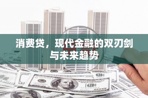 长乐消费贷，现代金融的双刃剑与未来趋势
