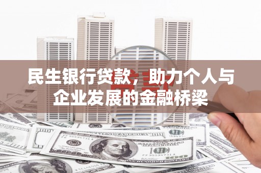 长乐民生银行贷款，助力个人与企业发展的金融桥梁