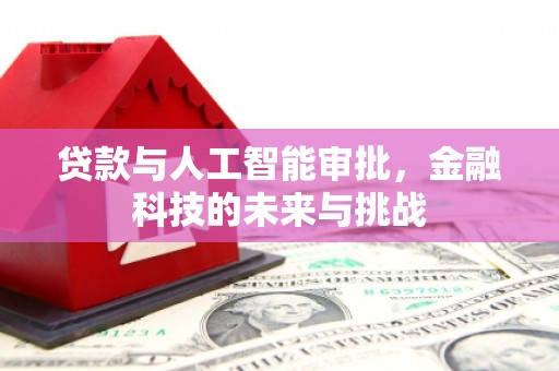 长乐贷款与人工智能审批，金融科技的未来与挑战