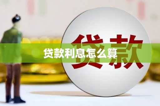 长乐贷款利息怎么算