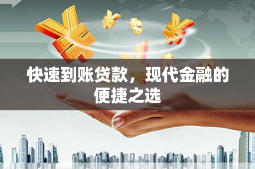 长乐快速到账贷款，现代金融的便捷之选