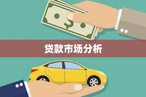 长乐贷款市场分析