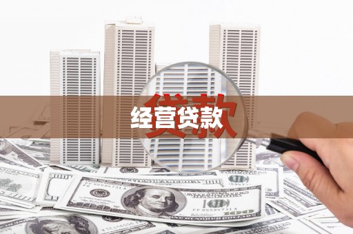 长乐经营贷款