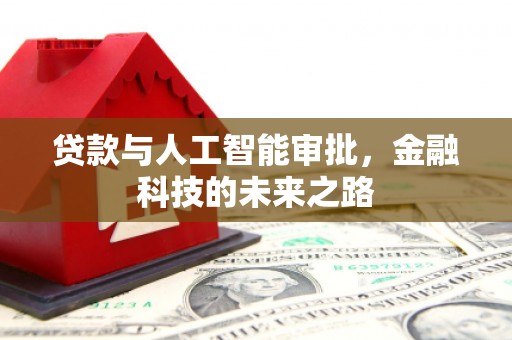 长乐贷款与人工智能审批，金融科技的未来之路