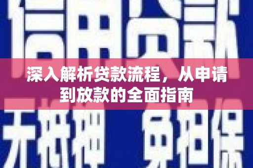 长乐深入解析贷款流程，从申请到放款的全面指南