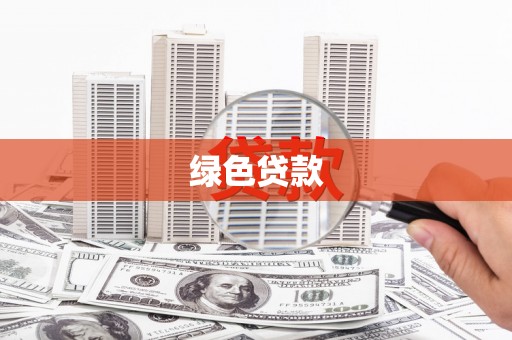 长乐绿色贷款