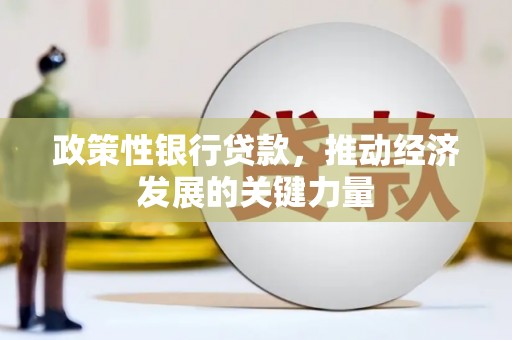 长乐政策性银行贷款，推动经济发展的关键力量