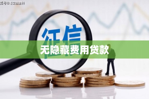 长乐无隐藏费用贷款