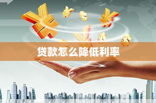 长乐贷款怎么降低利率