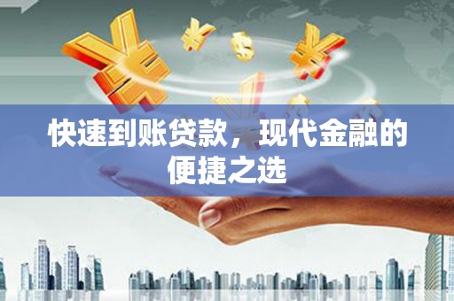 长乐快速到账贷款，现代金融的便捷之选