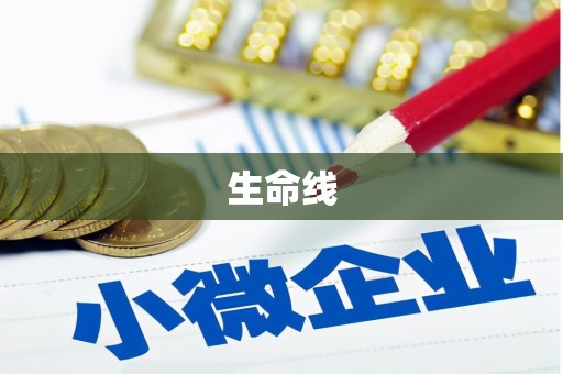 长乐生命线