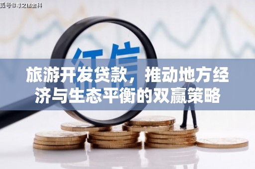 长乐旅游开发贷款，推动地方经济与生态平衡的双赢策略