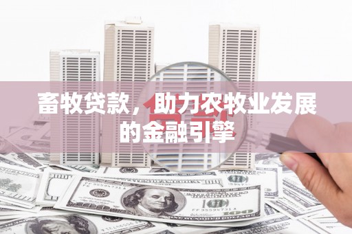 长乐畜牧贷款，助力农牧业发展的金融引擎