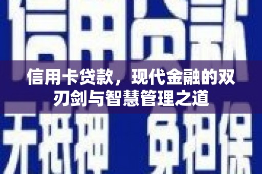长乐信用卡贷款，现代金融的双刃剑与智慧管理之道