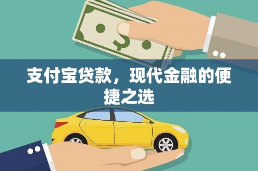 长乐支付宝贷款，现代金融的便捷之选