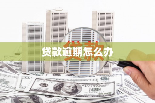 长乐贷款逾期怎么办