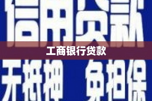 长乐工商银行贷款