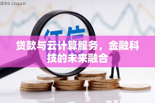 长乐贷款与云计算服务，金融科技的未来融合