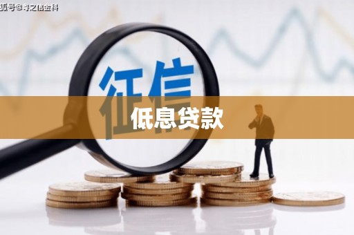 长乐低息贷款
