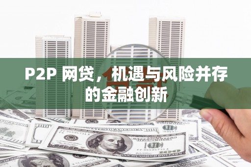 长乐P2P 网贷，机遇与风险并存的金融创新