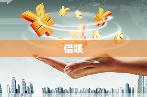 长乐借呗