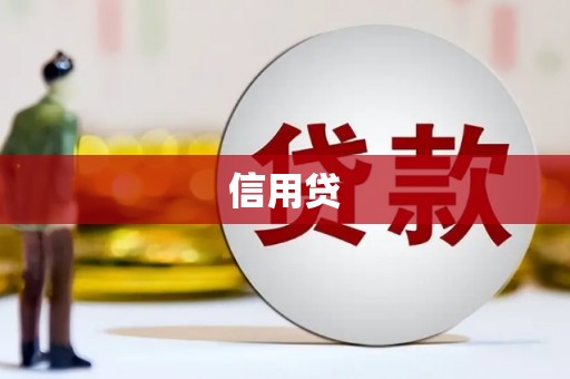 长乐信用贷