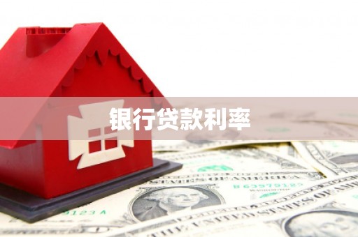 长乐银行贷款利率