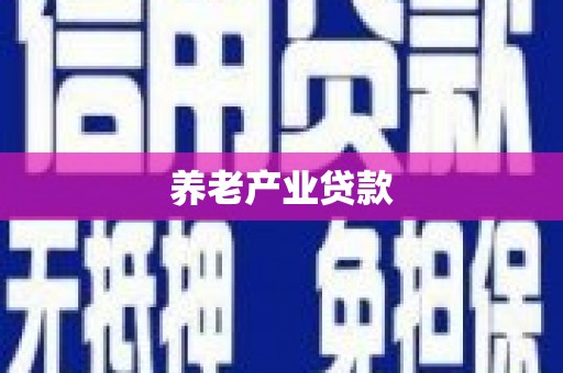长乐养老产业贷款