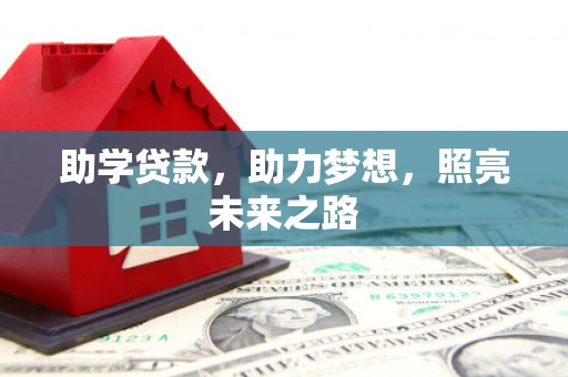 长乐助学贷款，助力梦想，照亮未来之路