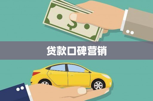 长乐贷款口碑营销