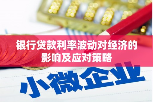 长乐银行贷款利率波动对经济的影响及应对策略