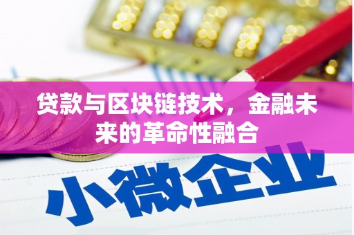 长乐贷款与区块链技术，金融未来的革命性融合