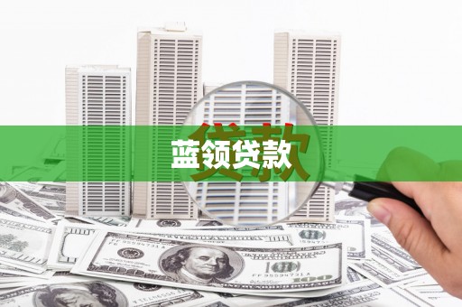 长乐蓝领贷款