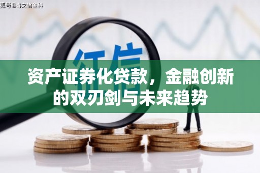 长乐资产证券化贷款，金融创新的双刃剑与未来趋势