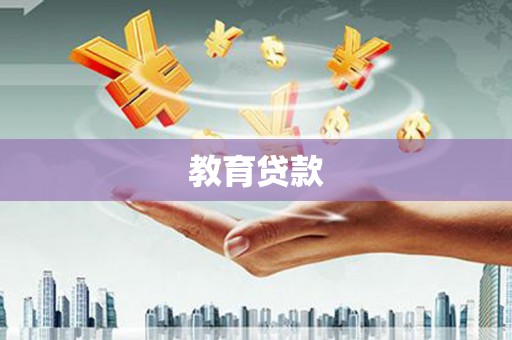长乐教育贷款