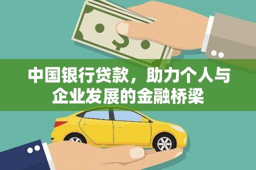 长乐中国银行贷款，助力个人与企业发展的金融桥梁