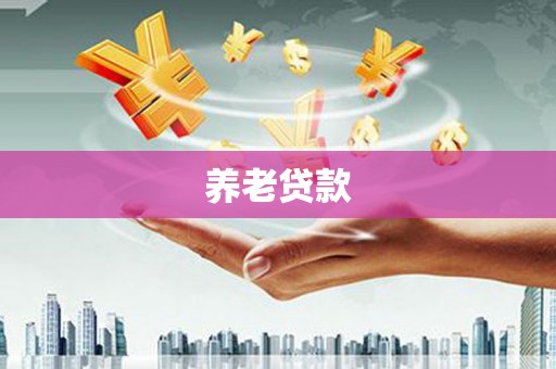 长乐养老贷款