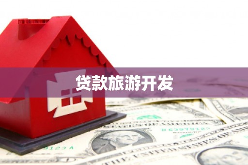 长乐贷款旅游开发
