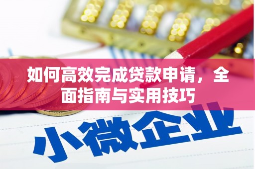 长乐如何高效完成贷款申请，全面指南与实用技巧