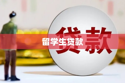 长乐留学生贷款