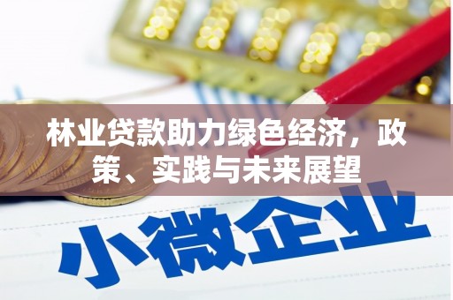 长乐林业贷款助力绿色经济，政策、实践与未来展望