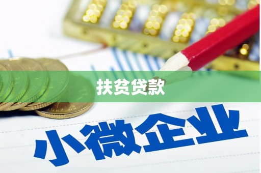 长乐扶贫贷款