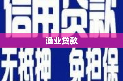 长乐渔业贷款