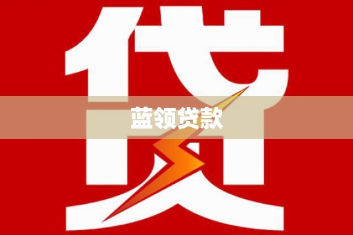 长乐蓝领贷款