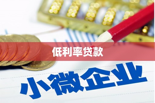 长乐低利率贷款
