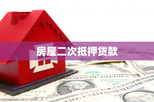 长乐房屋二次抵押贷款