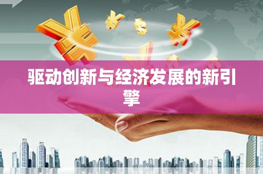 长乐驱动创新与经济发展的新引擎