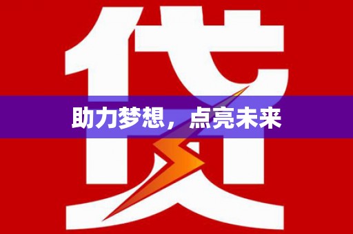 长乐助力梦想，点亮未来